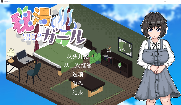 【像素SLG】秘湯ガール AI汉化版