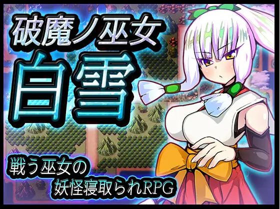 【日式RPG】破魔ノ巫女白雪 V1.11 AI汉化版