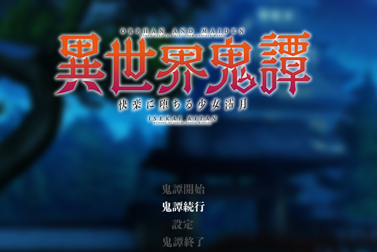 [日式RPG] 异世界鬼谭-堕入快乐的少女澪月 異世界鬼譚-快楽に堕ちる少女澪月 机翻版 [PC/2.2G]