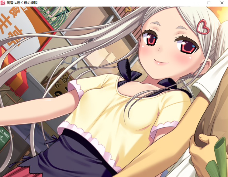 【日式ADV】黄昏に煌く銀の繰眼 AI汉化版+全CG存档