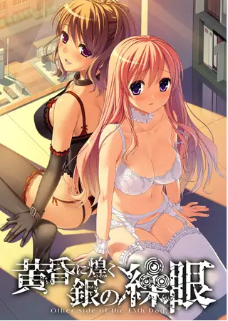【日式ADV】黄昏に煌く銀の繰眼 AI汉化版+全CG存档