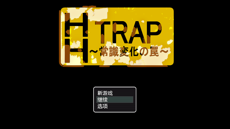 【日式RPG】HH TRAP ~常識変化の罠~AI汉化版