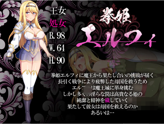 【像素ACT】拳姫エルフィDL版[新作][生肉]