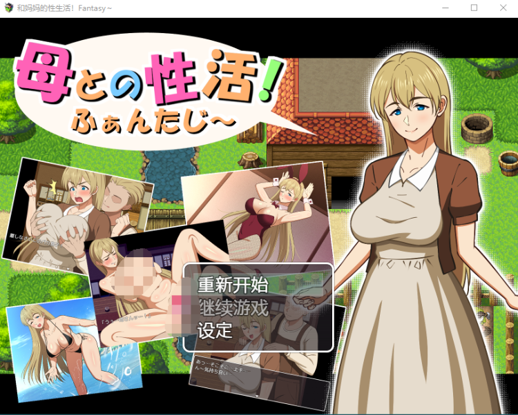 【日式RPG】母との性活!ふぁんたじ~AI汉化版