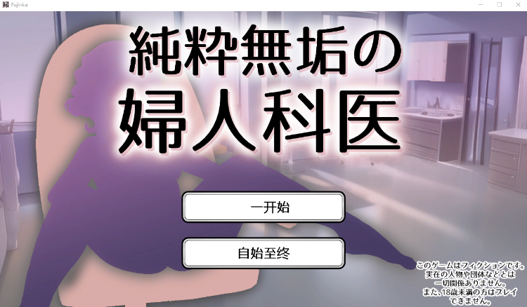 【触摸SLG】純粋無垢の婦人科医 V1.43 机翻汉化版