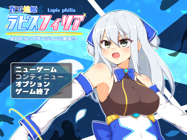 【日式RPG】蒼天煌姫ラピスフィリア-エロトラップダンジョンに散る AI汉化版[新作]