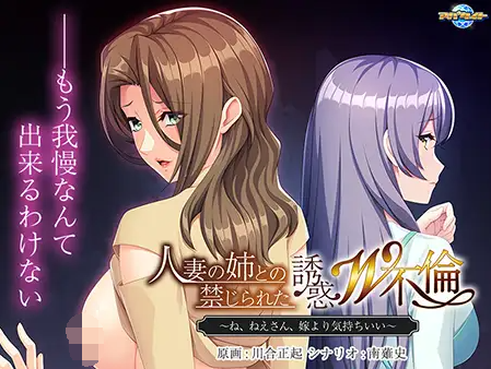 【拔作ADV】人妻の姉との禁じられた誘惑W不倫 ～ね、ねえさん、嫁より気持ちいい～AI汉化版