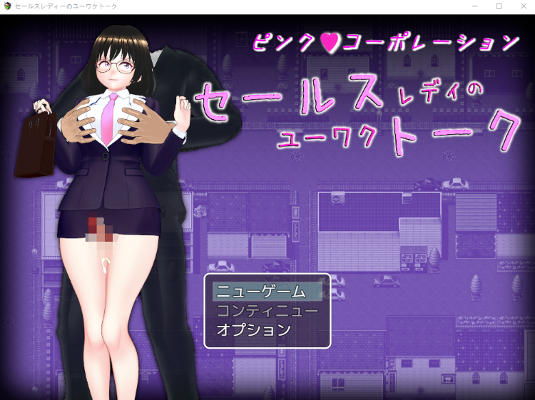 【日式RPG】セールスレディのユーワクトーク 云翻汉化版