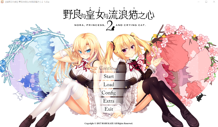【精品GAL】野良与皇女与流浪猫之心2  V1.03a 汉化硬盘版
