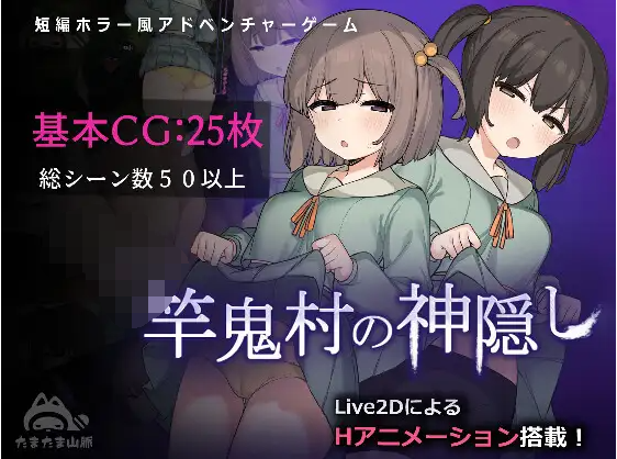 【日式RPG】竿鬼村の神隠し DL版[新作][生肉]