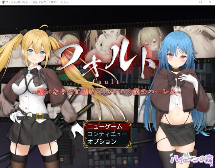 【日式RPG】[NTRRPG⚡]フォルト~嫌いなやつに堕とされていく僕のハーレム~V1.1AI汉化版