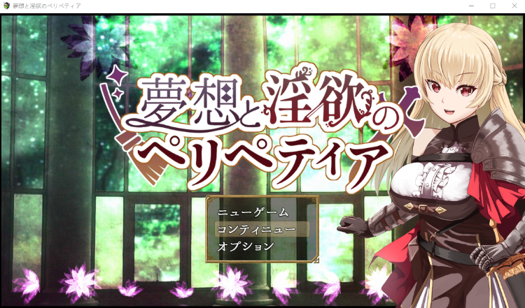 【日式RPG】夢想と淫欲のペリペティア 云翻汉化版