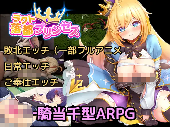 【日式ARPG】[3D]ラクトプリンセス DL版[生肉]