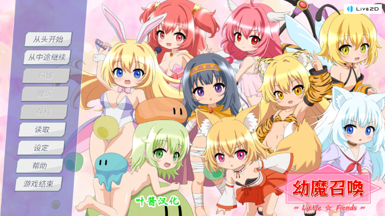 【养成SLG】幼魔召喚 Little Fiends AI汉化版