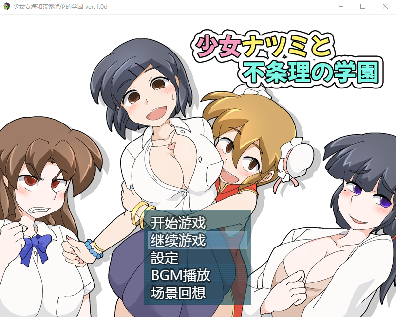 【日式RPG】少女夏海和荒谬绝伦的学园 Ver1.0d 官方中文版