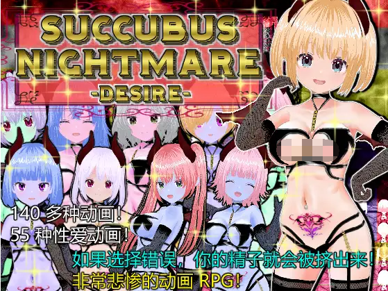 【RPG】SUCCUBUS NIGHTMARE -DESIRE-DL官方中文版