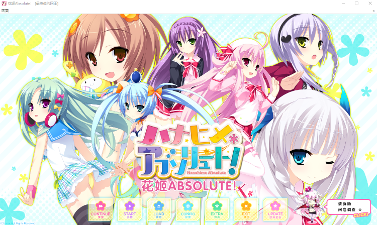 【GAL】花姬 Absolute V1.3 精翻汉化版