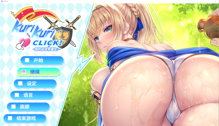 【日式ADV】Kuri Kuri Click! 2 ~My Renaissance!~Steam官方中文版