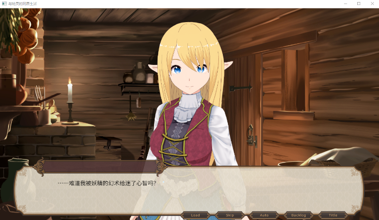 【日式SLG】与精灵的同居生活 V1.06 DL官方中文版