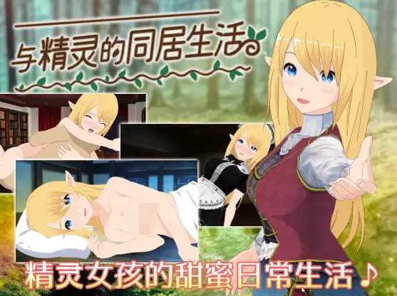 【日式SLG】与精灵的同居生活 V1.06 DL官方中文版