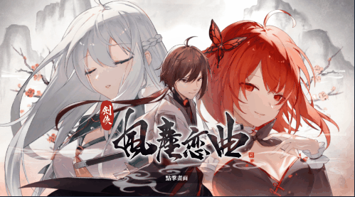 【武侠SLG】剑侠风尘恋曲+DLC+OST V1.19 Steam官方中文步兵版