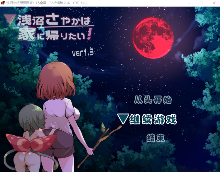 【日式RPG】浅沼小姐想要回家!V1.3 Steam官方中文版