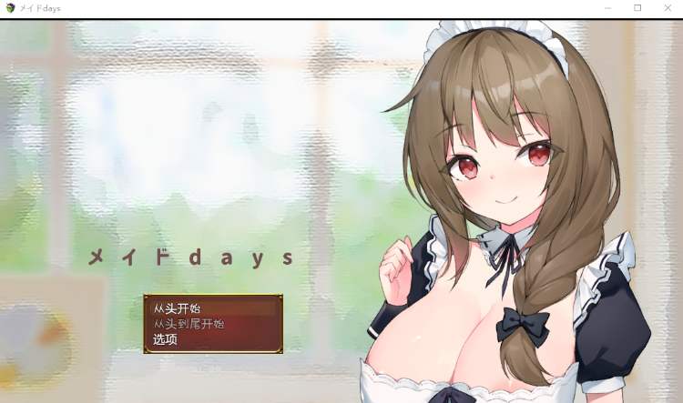 【互动触摸SLG】メイドdays 与女仆日常 机翻汉化修复版