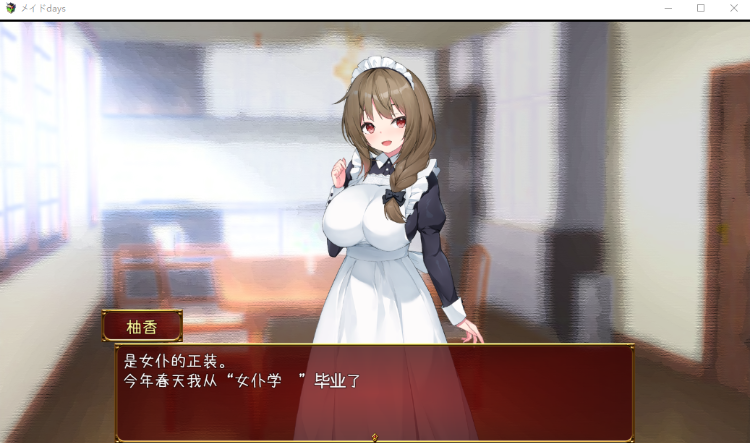 【互动触摸SLG】メイドdays 与女仆日常 机翻汉化修复版