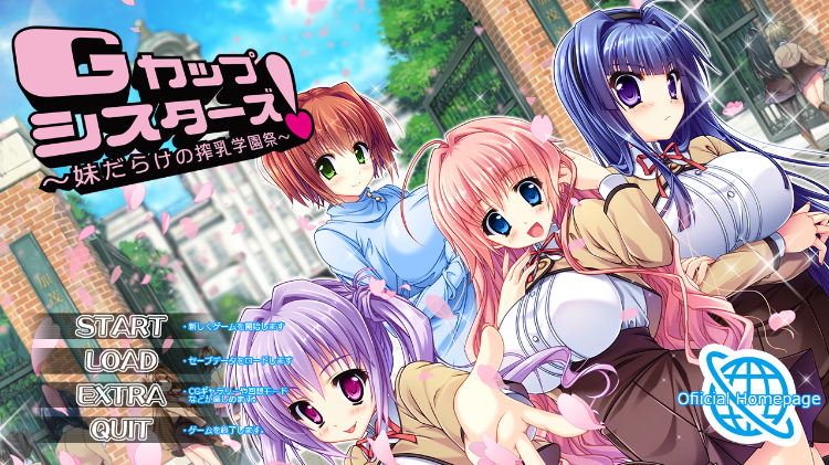 【日式ADV】Gカップシスターズ! ~妹だらけの搾乳学園祭~AI汉化版