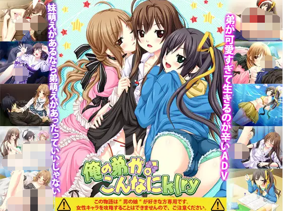 【拔作ADV】俺の弟がこんなにk(ry V1.00 GPT汉化版