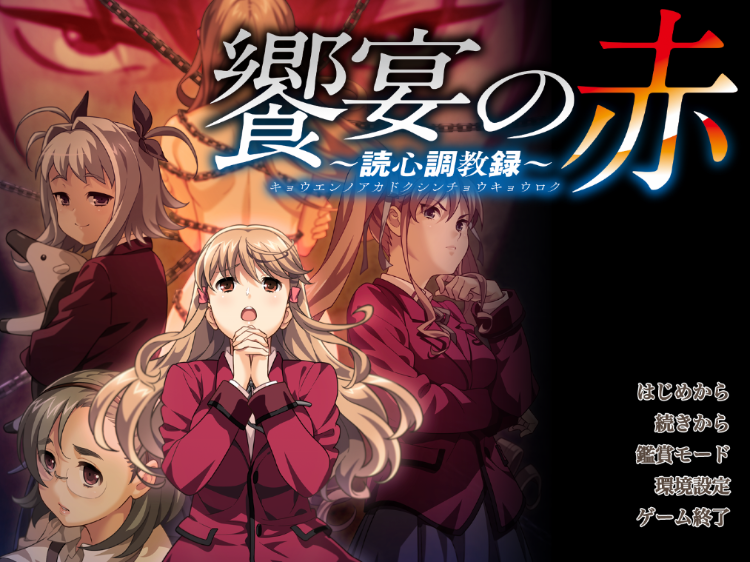 【大型调教ADV】饗宴の赤 〜読心調教録〜 AI汉化版+全CG存档