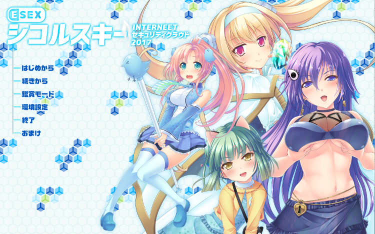 【日式ADV】ESEX シコルスキー INTERNEETセキュリティクラウド2017 GPT汉化版