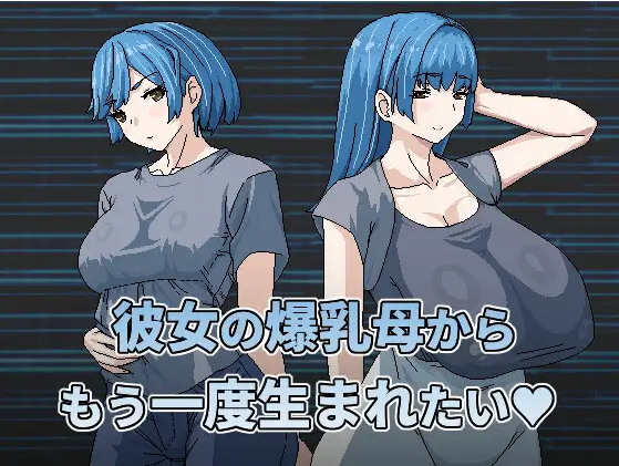 【日式RPG】彼女の爆乳母からもう一度生まれたい V1.00 DL官方中文版[新作]