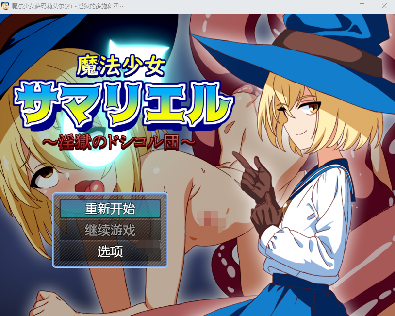 【日式RPG】魔法少女サマリエル(♂)～淫獄のドシコル団～AI汉化版[新作]