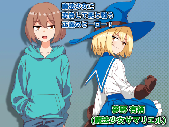 【日式RPG】魔法少女サマリエル(♂)～淫獄のドシコル団～AI汉化版[新作]