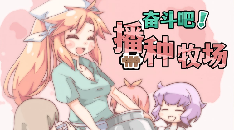 【RPG】奋斗吧!播种牧场 V1.10 Steam官方中文版