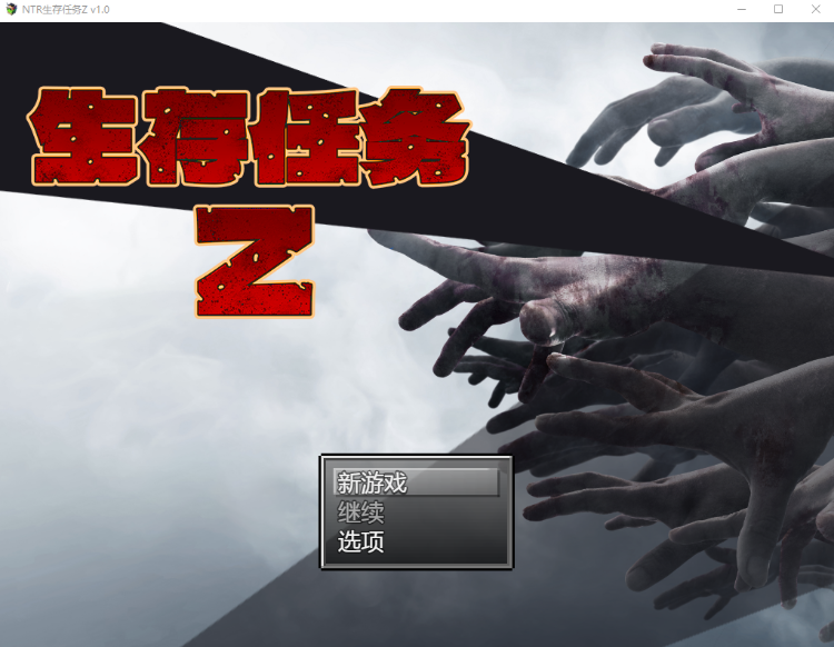 【末日生存RPG】生存任务Z V1.00 Steam官方中文版
