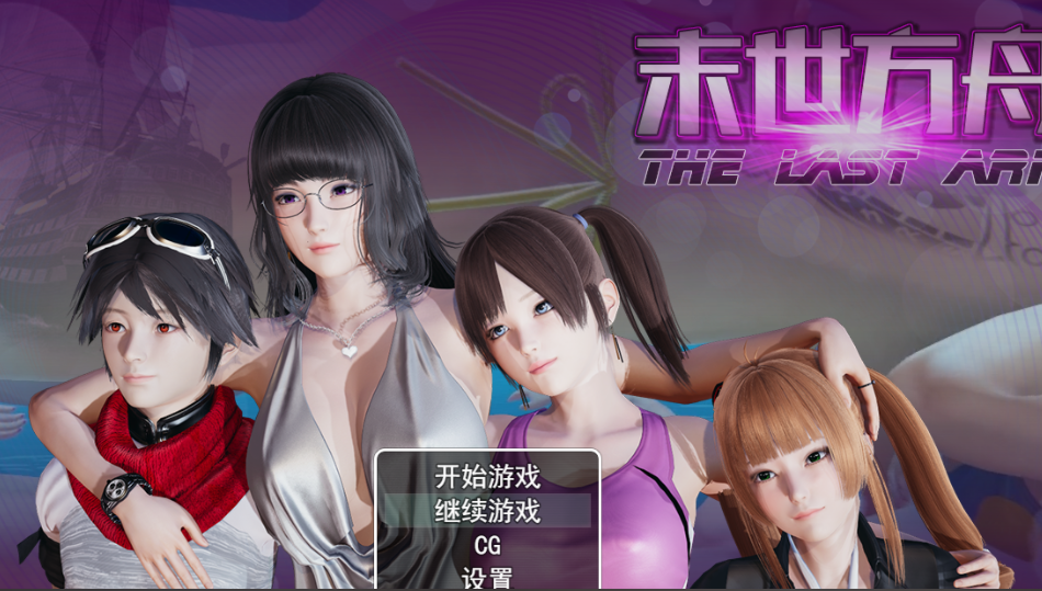 [国产RPG/中文/动态CG]末日方舟V2.0 [PC+安卓/3.9G]