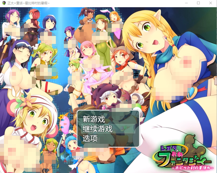 【日式RPG】正太×童话：霍比特村的暑假 汉化版