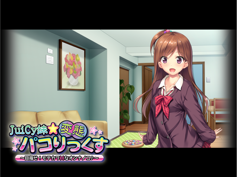 【拔作ADV】JuiCy妹☆変態パコりっくす ~目指せ! モテカワHなオンナノコ♪~AI汉化版