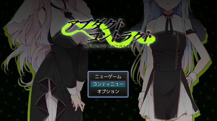 【日式RPG】アブダクト・コントラクトV1.00 云翻汉化版[新作]