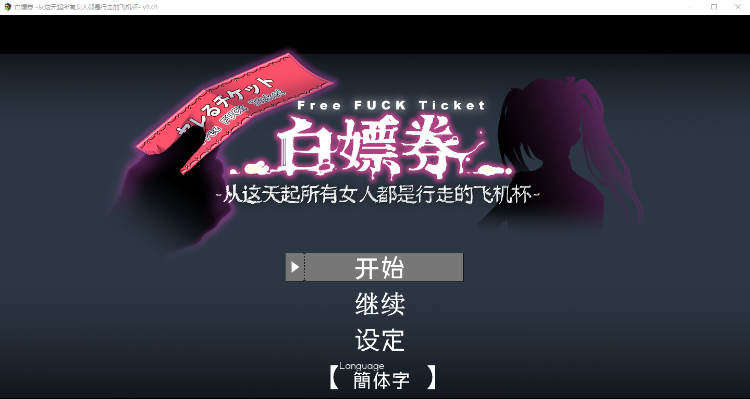 【爆款RPG】白嫖券 -从这天起所有女人都是行走的飞机杯- Ver1.01 官方中文步兵版