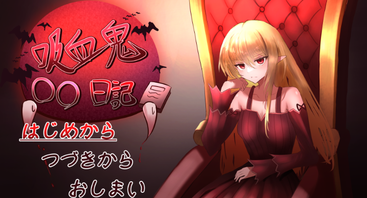 【互动SLG】吸血鬼○○日記 Ver1.65 AI汉化版