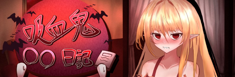 【互动SLG】吸血鬼○○日記 Ver1.65 AI汉化版
