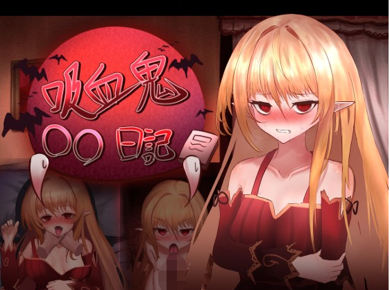 【互动SLG】吸血鬼○○日記 Ver1.65 AI汉化版