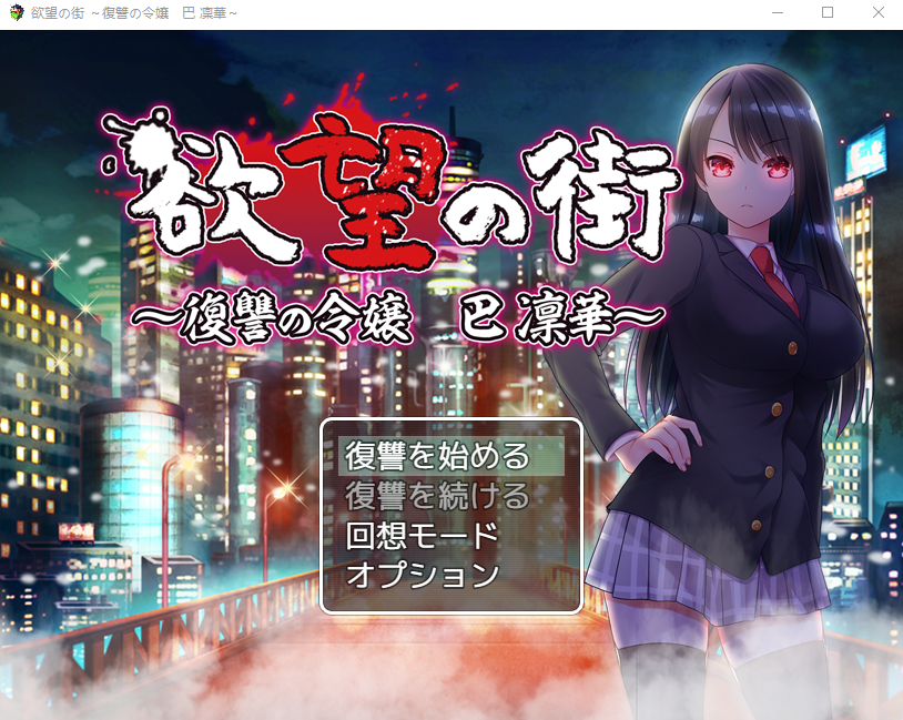 【日式RPG】欲望の街～復讐の令嬢 巴 凜華～V1.1 DL版[生肉]