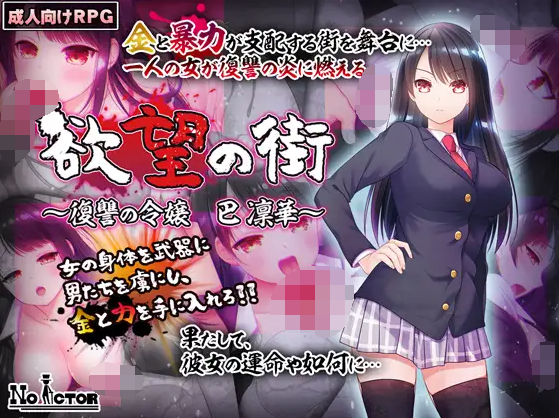 【日式RPG】欲望の街～復讐の令嬢 巴 凜華～V1.1 DL版[生肉]