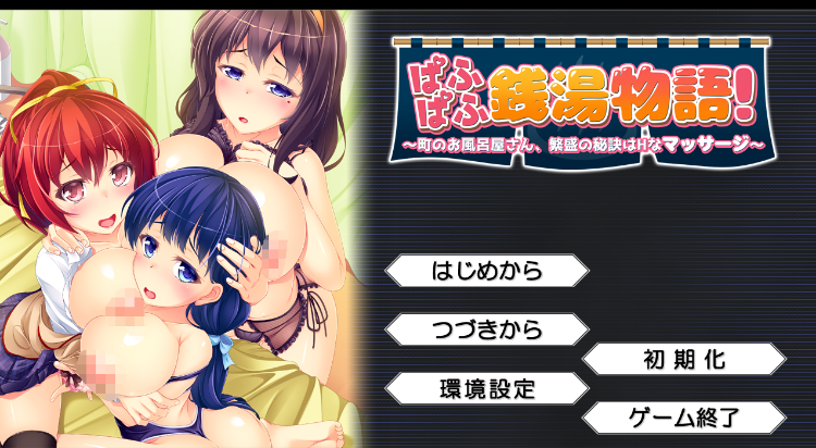 【日式ADV】ぱふぱふ銭湯物語! ~町のお風呂屋さん、繁盛の秘訣はHなマッサージ~汉化版