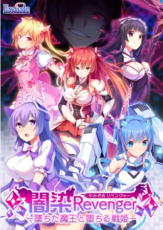 【大型SLG】闇染Revenger -墜ちた魔王と堕ちる戦姫-GPT3.5汉化版