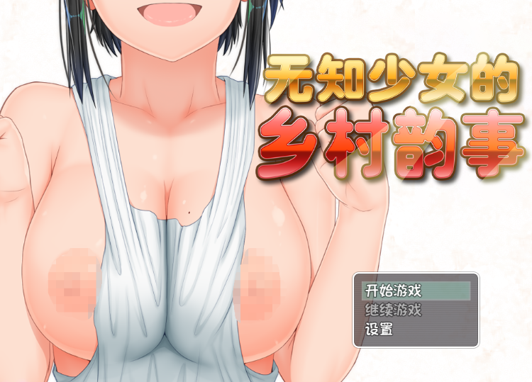 【爆款RPG】无知少女的乡村韵事 V2.42+DLC外传 官方中文步兵版